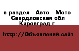  в раздел : Авто » Мото . Свердловская обл.,Кировград г.
